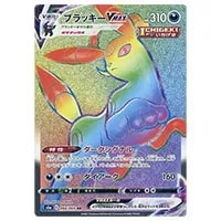 ブラッキーVMAX HR [イーブイヒーローズ] S6a 094/069 買取 | ポケモン