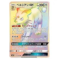アローラペルシアンGX SR [リミックスバウト] SM11a 071/064 買取