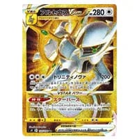 アルセウスVSTAR UR [スターバース] S9 125/100 買取 | ポケモンカード
