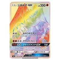 ジガルデGX SSR [ウルトラシャイニー] SM8b 225/150 買取 | ポケモン
