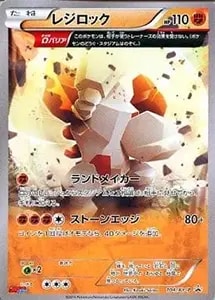 レジロック [コロコロイチバン！付録] 104/XY-P 買取 | ポケモンカード