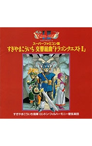 スーパーファミコン版すぎやまこういち交響組曲「ドラゴンクエスト2