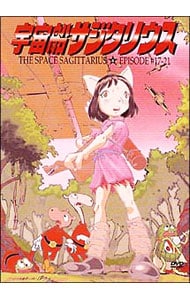 宇宙船サジタリウス 第4巻: 中古 | アニメDVDの通販ならネットオフ