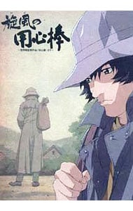 旋風（かぜ）の用心棒～黒澤明監督作品「用心棒」より Scene：01: 中古