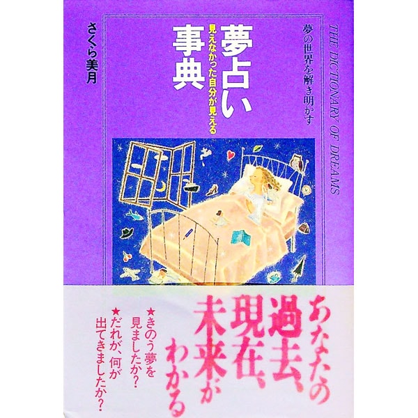 詳解ミトラ教の秘教占星学: 中古 | 東条真人 | 古本の通販ならネットオフ