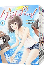 全巻セット】グラぱらっ！ ＜1～10巻セット＞: 中古 | 西木田景志
