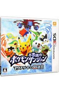 ポケモン不思議のダンジョン～マグナゲートと∞迷宮～: 中古