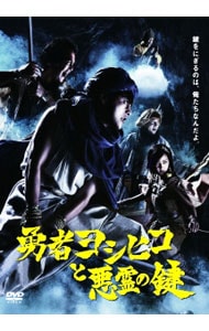 特典DVD・特典CD付】勇者ヨシヒコと悪霊の鍵 DVD－BOX: 中古 | DVDの