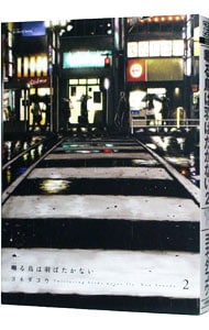 全巻セット】囀る鳥は羽ばたかない ＜1～9巻セット＞: 中古