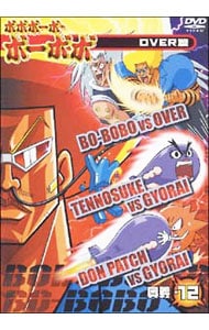 ボボボーボ・ボーボボ OVER篇 奥義12: 中古 | アニメDVDの通販なら