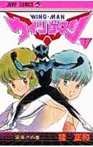 全巻セット】ウイングマン ＜全13巻セット＞: 中古 | 桂正和 | 古本の