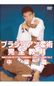 中井祐樹 ブラジリアン柔術完全教則 中級篇: 中古 | DVDの通販なら