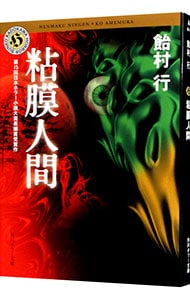 粘膜人間（粘膜シリーズ1）(文庫): 中古 | 飴村行 | 古本の通販なら