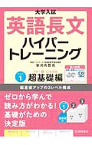 別冊問題編・CD2枚付】大学入試英語長文ハイパートレーニングレベル1