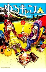 全巻セット】ゆるキャン△ ＜1～18巻セット＞: 中古 | あfろ | 古本の