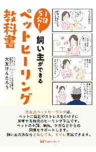 1日5分！飼い主ができるペットヒーリング教科書: 中古 | 大友