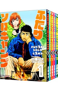 全巻セット】ふたりソロキャンプ ＜1～22巻セット＞: 中古 | 出端祐大