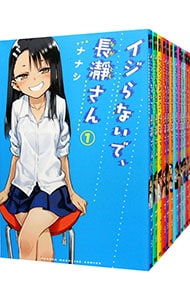 全巻セット】イジらないで、長瀞さん ＜全20巻セット＞: 中古 | ナナシ