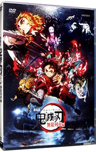 劇場版 鬼滅の刃 無限列車編: 中古 | アニメDVDの通販ならネットオフ