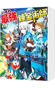 全巻セット】いずれ最強の錬金術師？ ＜1～17巻セット＞(単行本): 中古
