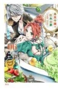 全巻セット】悪食令嬢と狂血公爵－その魔物、私が美味しくいただきます