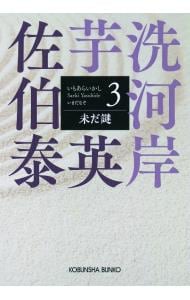 全巻セット】新・酔いどれ小籐次シリーズ ＜全25巻セット＞(文庫