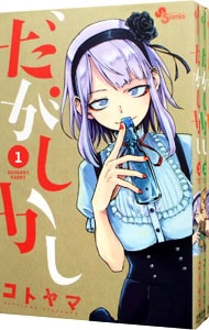 全巻セット】だがしかし ＜全11巻セット＞: 中古 | コトヤマ | 古本の