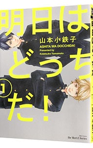 全巻セット】明日はどっちだ！ ＜1～12巻セット＞: 中古 | 山本小鉄子