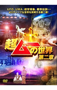 超ムーの世界 第二章: 中古 | DVDの通販ならネットオフ