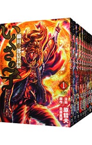 全巻セット】いくさの子～織田三郎信長伝～ ＜全20巻セット＞: 中古