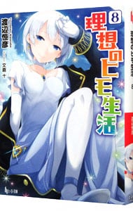 全巻セット】理想のヒモ生活 ＜1～15巻セット＞(文庫): 中古 | 渡辺