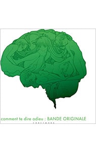 さよならを教えて comment te dire adieu ： BANDE ORIGINALE: 中古