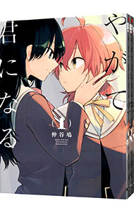 全巻セット】やがて君になる ＜全8巻セット＞: 中古 | 仲谷鳰 | 古本の