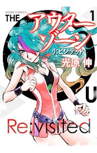 全巻セット】アウターゾーン－リ：ビジテッド－ ＜1～3巻セット