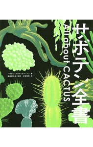 サボテン全書: 中古 | Pavaphon Supanantananont | 古本の通販なら
