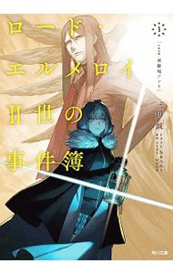 全巻セット】ロード・エルメロイII世の事件簿 ＜全10巻セット＞(文庫
