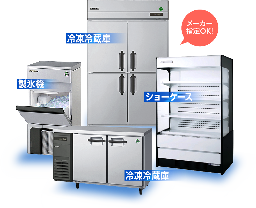 業務用冷蔵設備を初期投資0円で導入｜ネクシーズZEROシリーズ