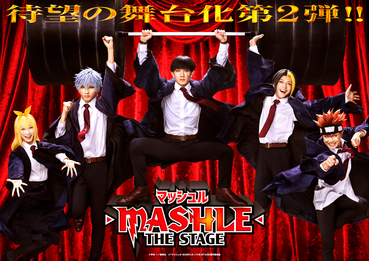 マッシュル-MASHLE-」THE STAGE 2.5 – 株式会社ネルケプランニング
