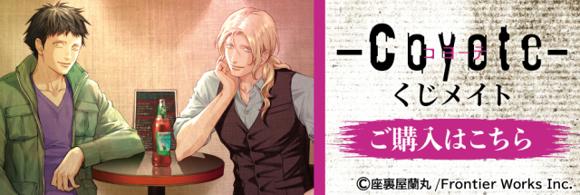 アニメイト通販「くじメイト」から大人気BLコミック『コヨーテ』の