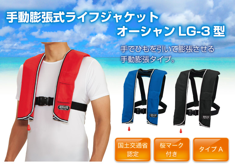 BEWAVE 手動膨張式ライフジャケット 首掛け型 オーシャンLG-3型｜ネオ
