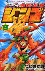 太陽少年ジャンゴ 8 / コロコロドラゴンコミックス ひじおか 誠 / 小島