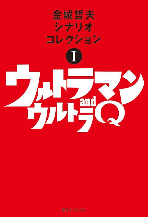 ウルトラマンシリーズ金城哲夫シナリオコレクション 1 金城哲夫/著 本