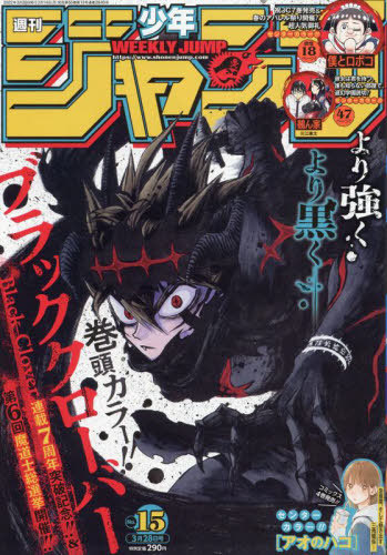 週刊少年ジャンプ 2022年3月28日号 【表紙&巻頭カラー】 ブラック