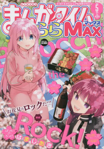 まんがタイムきららMAX 2023年5月号 【表紙】 ぼっち・ざ・ろっく