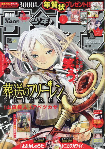 週刊少年サンデー 2021年12月8日号 【表紙&巻頭カラー】 葬送の