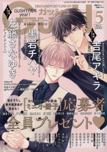 GUSH (ガッシュ) 2020年5月号 【表紙】 吉尾アキラ 【巻頭カラー】 左