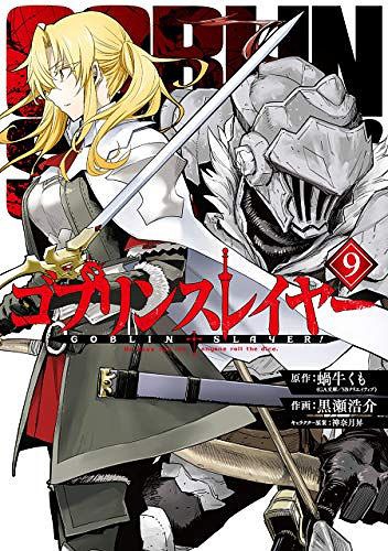 新品全巻コミックセット] ゴブリンスレイヤー [1-9巻までセット