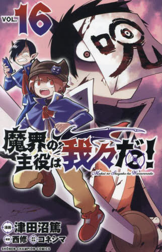 魔界の主役は我々だ! 16 (少年チャンピオン・コミックス) 津田沼篤