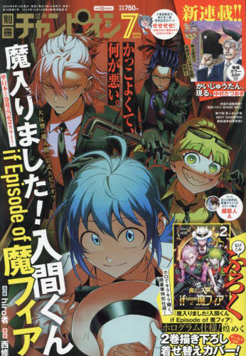 別冊少年チャンピオン 2024年7月号 【表紙】 魔入りました!入間くん if