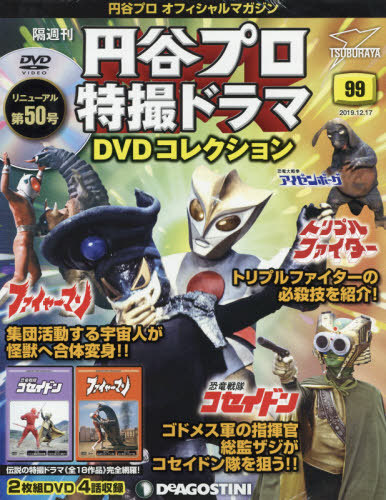円谷プロ特撮ドラマDVDコレクション 2019年12/17号 恐竜戦隊コセイドン